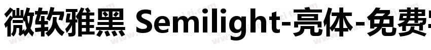 微软雅黑 Semilight-亮体字体转换
